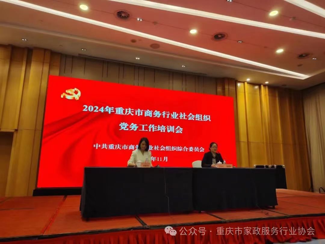 【协会动态】我会党支部参加2024年重庆市商务行业社会组织党务工作培训会